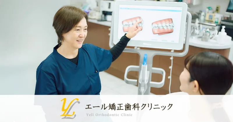 エール矯正歯科クリニックの写真2