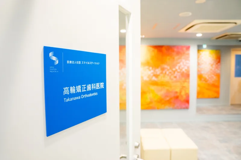 医療法人社団スマイルステーション 高輪矯正歯科医院の写真1