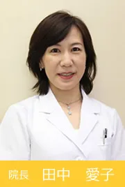 田中愛子先生のプロフィール写真