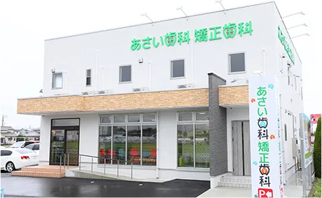 あさい歯科矯正歯科の写真1