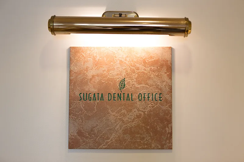 スガタ歯科医院の写真4