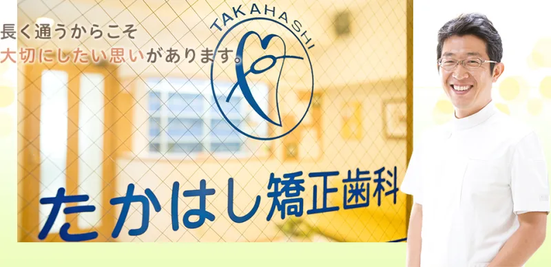 たかはし矯正歯科の写真1