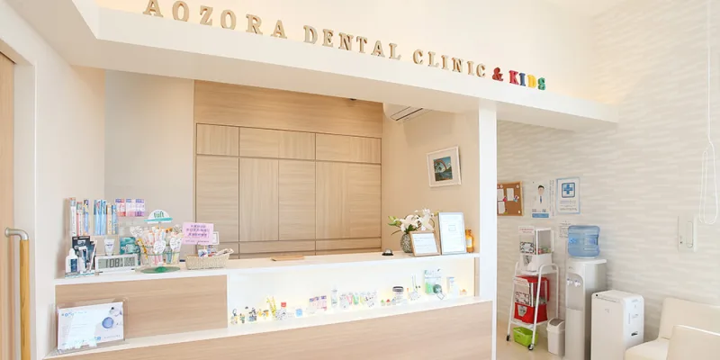 あおぞら歯科こども歯科の写真2