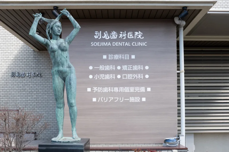 副島歯科医院の写真1