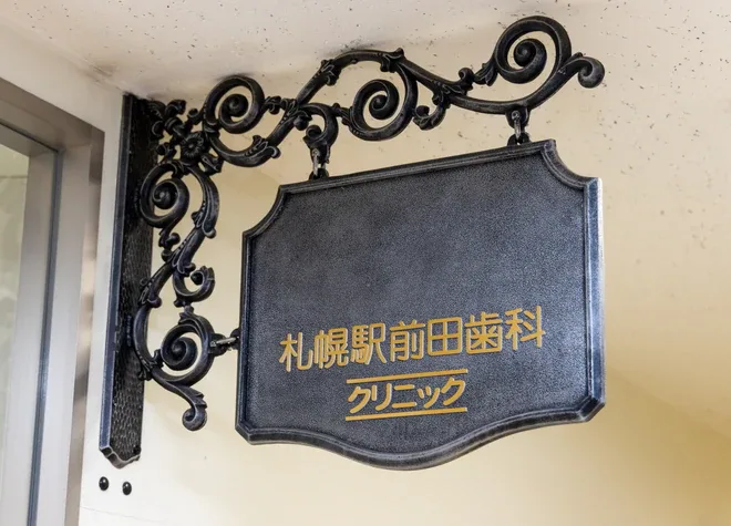 札幌駅前田歯科クリニックの写真1