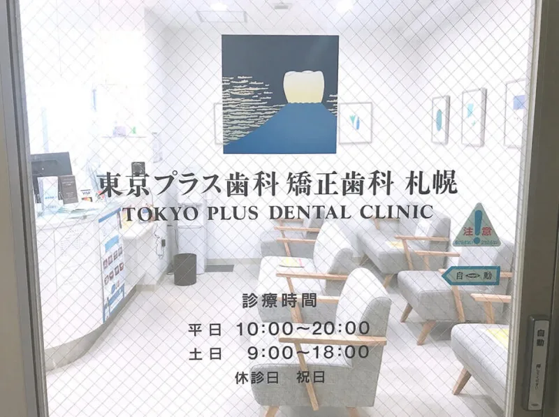 コレクトデンタルクリニック 札幌の写真1