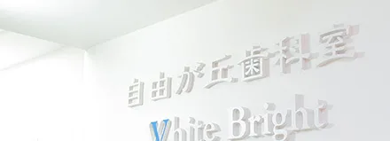 矯正・自由が丘歯科室の写真2