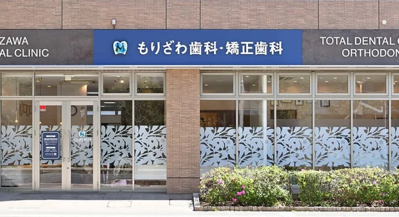 もりざわ歯科・矯正歯科の写真1