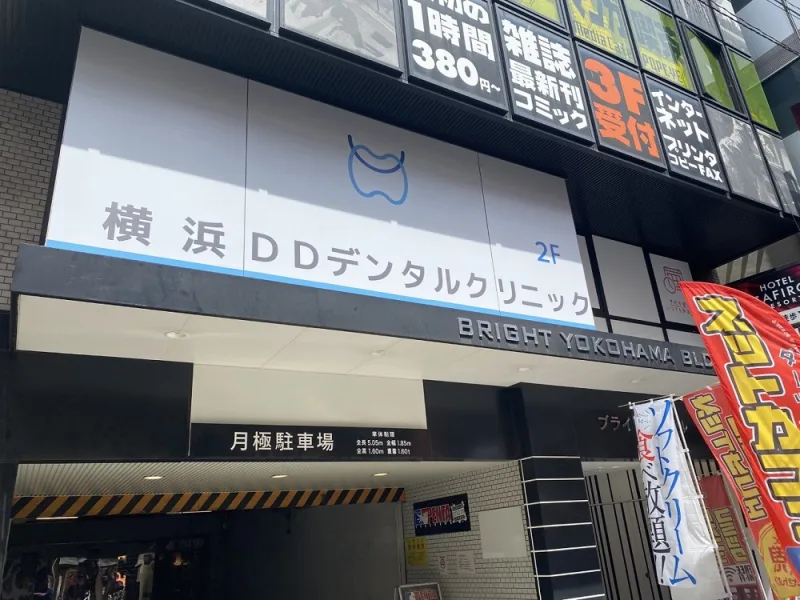 横浜DDデンタルクリニック設備1