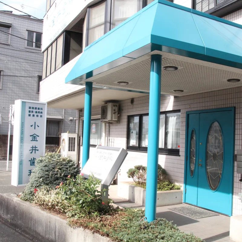 小金井歯科の写真2