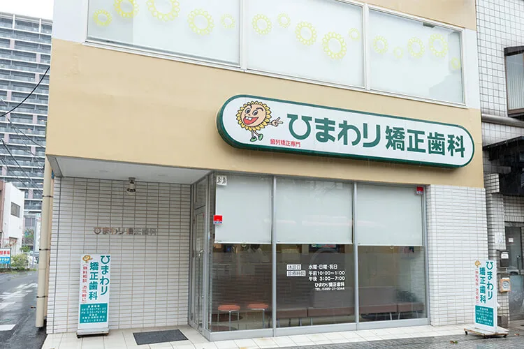 ひまわり矯正歯科の写真1
