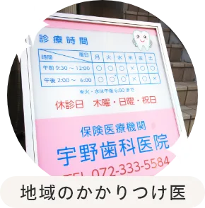 医療法人 宇野歯科医院の写真1