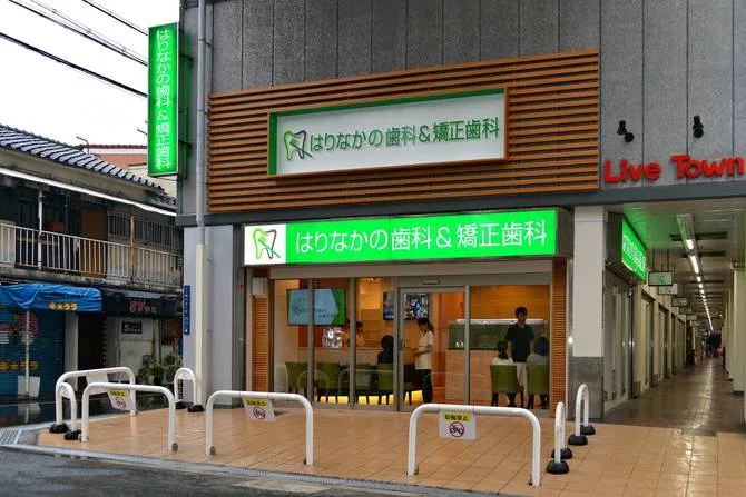 はりなかの歯科＆矯正歯科の写真1
