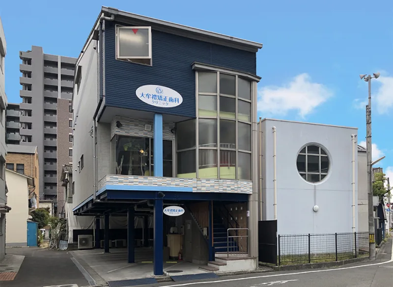 大牟禮矯正歯科クリニックの写真1