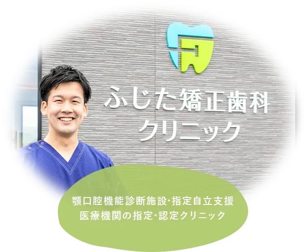 ふじた矯正歯科クリニックの写真3