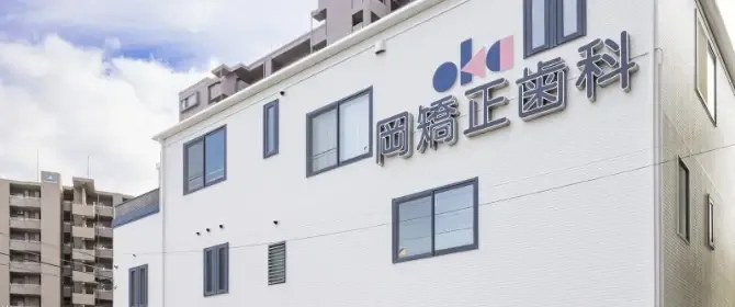岡矯正歯科の写真3