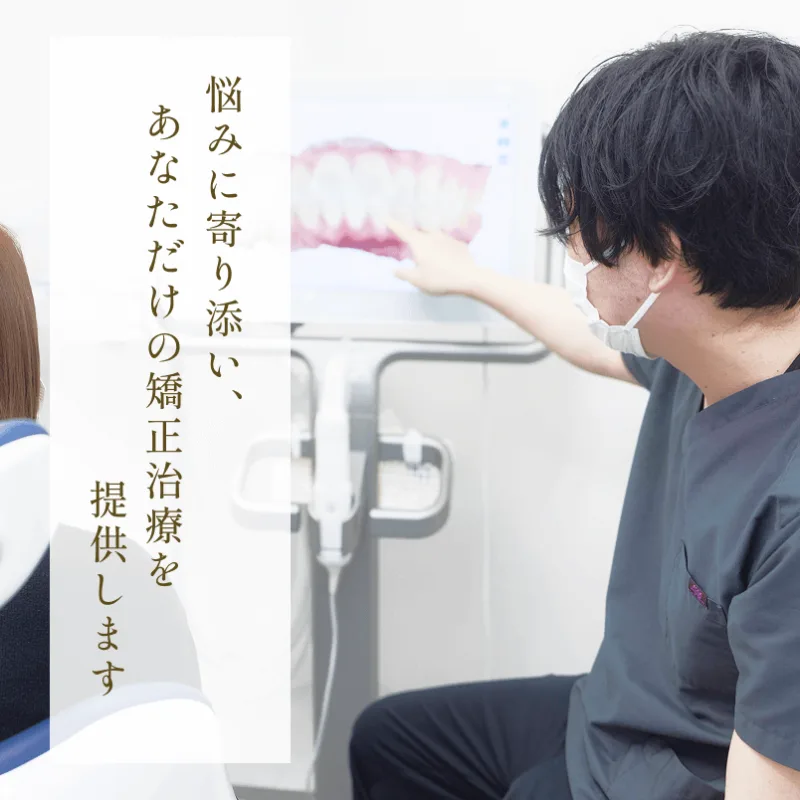 新潟矯正歯科クリニックの写真3