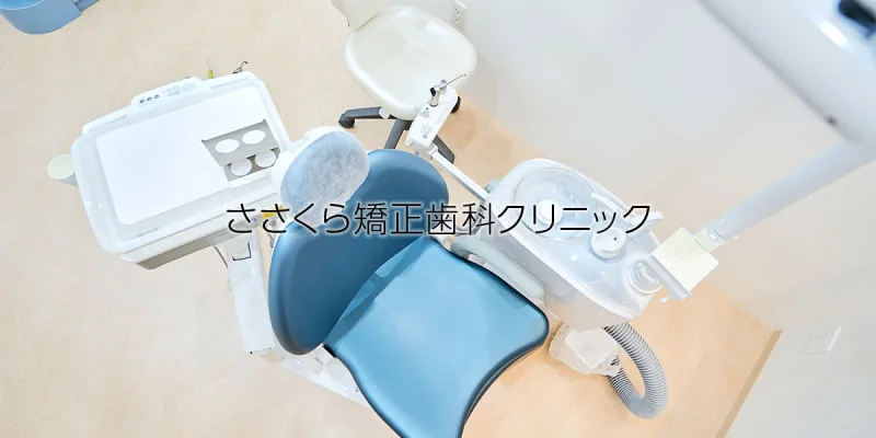 ささくら矯正歯科クリニックの写真1
