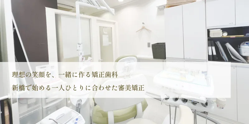 新橋DDデンタルクリニックの写真1