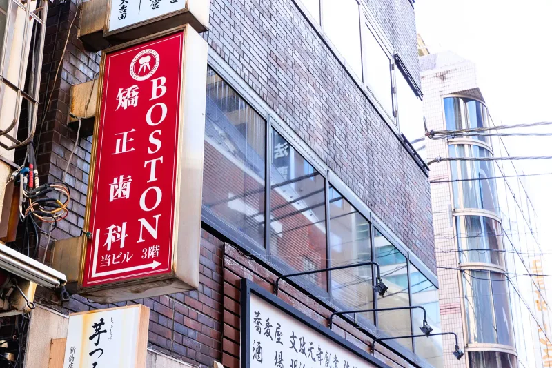 BOSTON矯正歯科の写真1