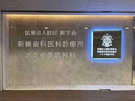 新橋歯科医科診療所の写真1