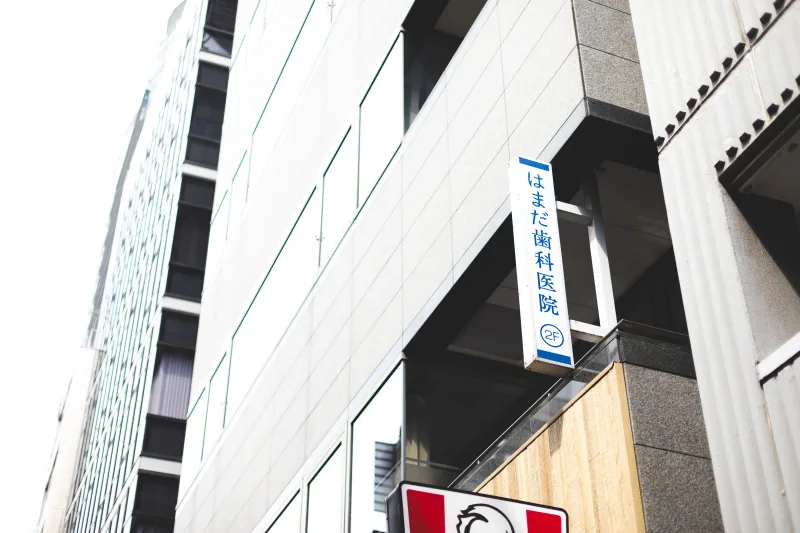 初台 はまだ歯科・矯正歯科の写真1
