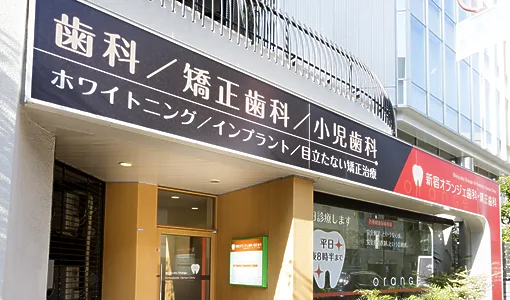 新宿オランジェ歯科・矯正歯科の写真1