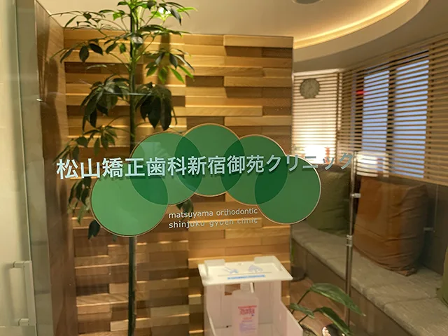 松山矯正歯科新宿御苑クリニックの写真1