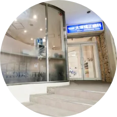 大塚矯正歯科の写真4