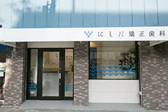 にしだ矯正歯科の写真4