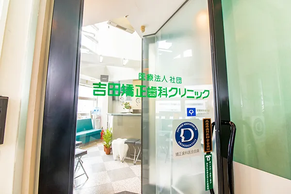 吉田矯正歯科クリニックの写真4
