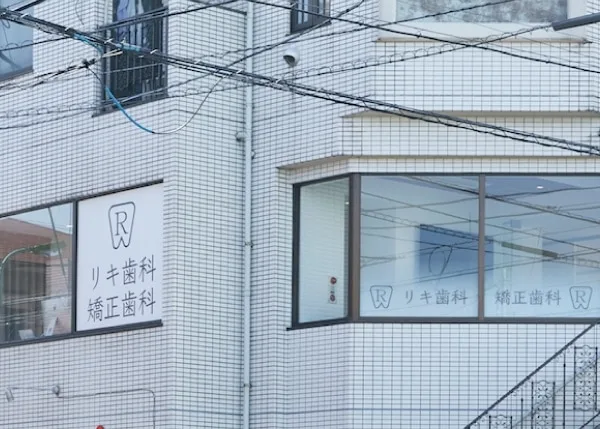 リキ歯科・矯正歯科の写真1