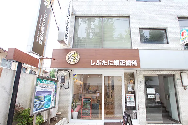 しぶたに矯正歯科の写真1