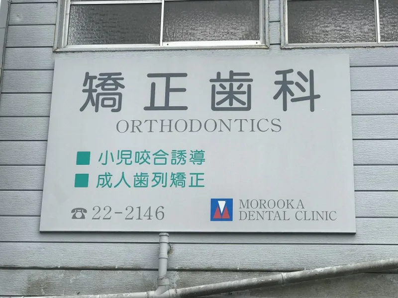もろおか歯科歯列矯正クリニックの写真1