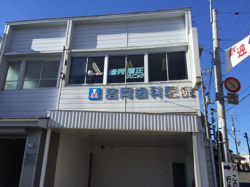 もろおか歯科歯列矯正クリニックの写真2