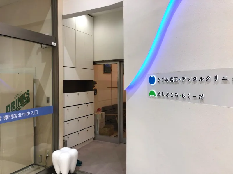 なごみ矯正・デンタルクリニックの写真3