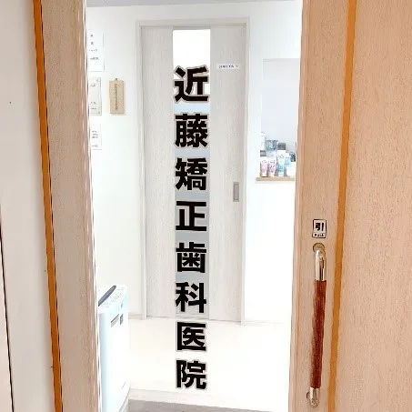 近藤矯正歯科医院の写真1