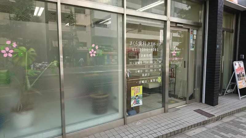 さくら歯科クリニックの写真2