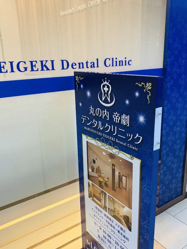 丸の内帝劇デンタルクリニックの写真3