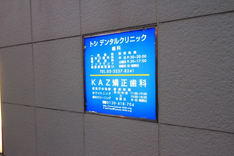 ＫＡＺ矯正歯科の写真2
