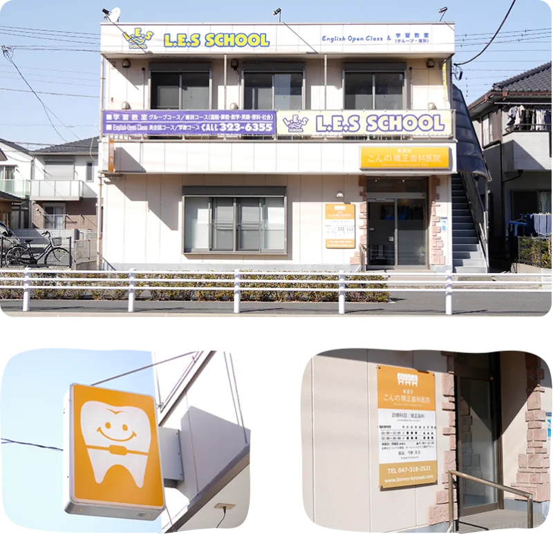 新浦安こんの矯正歯科医院の写真1