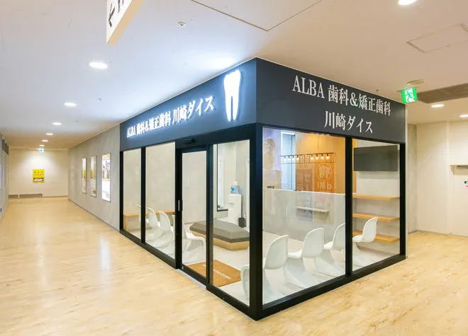 ALBA歯科＆矯正歯科 川崎ダイスの写真1