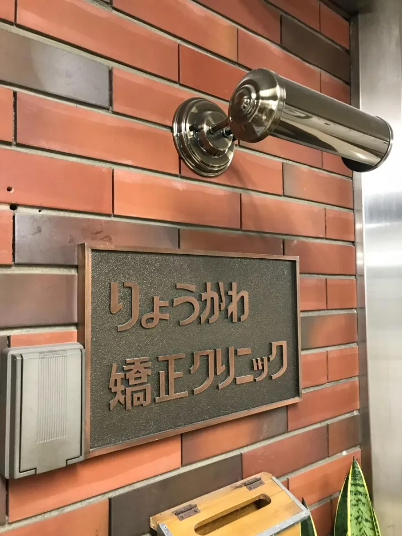 りょうかわ矯正歯科クリニックの写真1