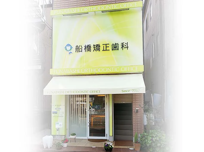 船橋矯正歯科医院の写真1