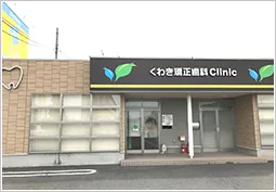 くわき矯正歯科クリニックの写真1