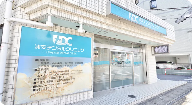 浦安デンタルクリニックの写真1