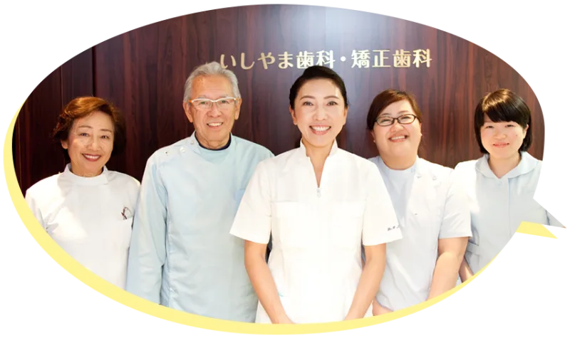 いしやま歯科・矯正歯科 の写真4