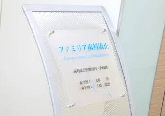 ファミリア歯科矯正の写真2