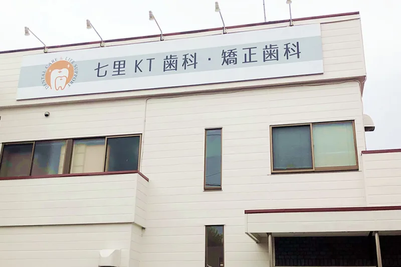 七里KT歯科・矯正歯科の写真1