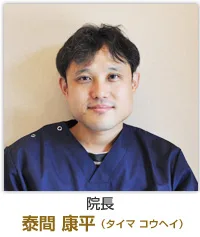 泰間康平先生のプロフィール写真